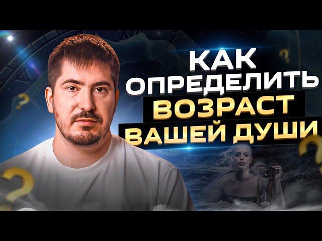 Как узнать возраст души? Признаки древней души. Павел Андреев