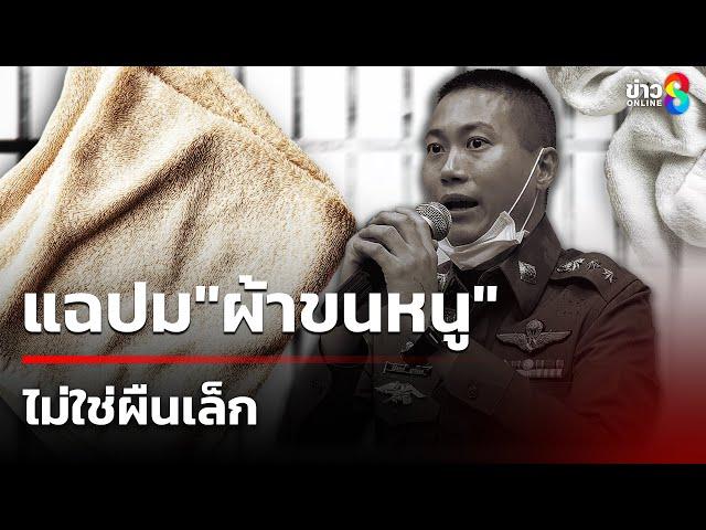 ตร.ประชุมเร่งไขคดีการตาย"ผกก.โจ้" เพจดังแฉปม"ผ้าขนหนู"ไม่ใช่ผืนเล็ก | 9 มี.ค. 68 | คุยข่าวเย็นช่อง8