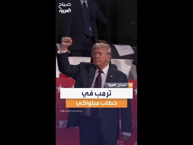 ترمب في خطاب ميلواكي.. دعم عائلي أمام المؤيدين الجمهوريين