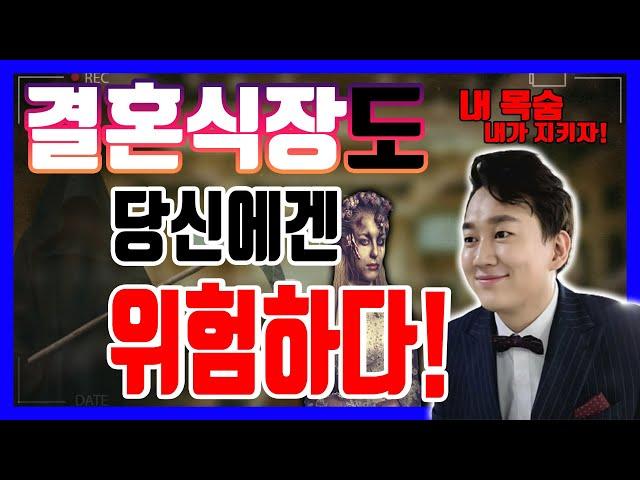 [최초공개]자칫 결혼식 갔다가 "위험" 할수있습니다.꼭! 알고 가세요!