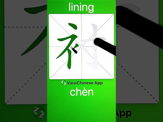 How to Write 衬(lining) in Chinese? App Name :《ViewChinese》&《My HSK》