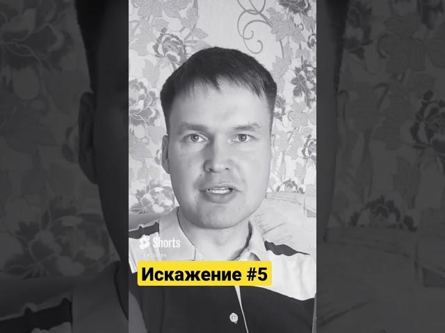 Искажение #5 Как избежать недопонимания