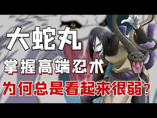 Why does Orochimaru always look weak? 【Heavy rain loves to eat garlic】