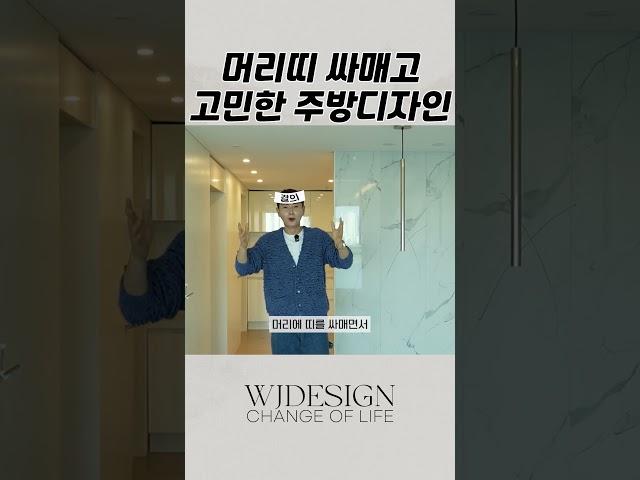 머리띠 싸매고 고민한 주방인테리어 #인테리어 #아파트인테리어 #주방인테리어 #주방디자인