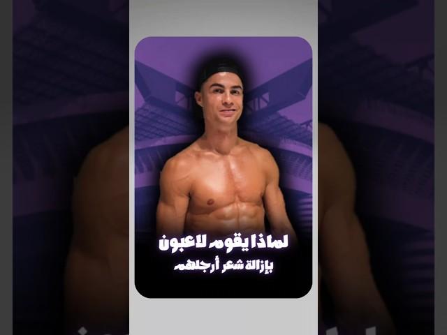 لمذا يقوم لاعبي كرة القدم بحلق شعر ارجلهم ؟؟#كرة_القدم #كريستيانو_رونالدو #ميسي #ريال_مدريد