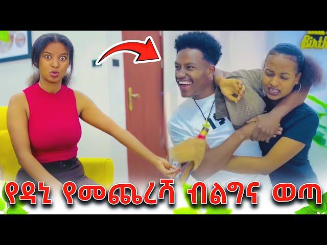 ፅጌን በጣም ያስከፋት የአብርሽና የሩታ መገናኘት! - የዳኒ ቅሌት! - @TsgaRoyal @DaniRoyal-c4f @Rutatube_r @abtube7318