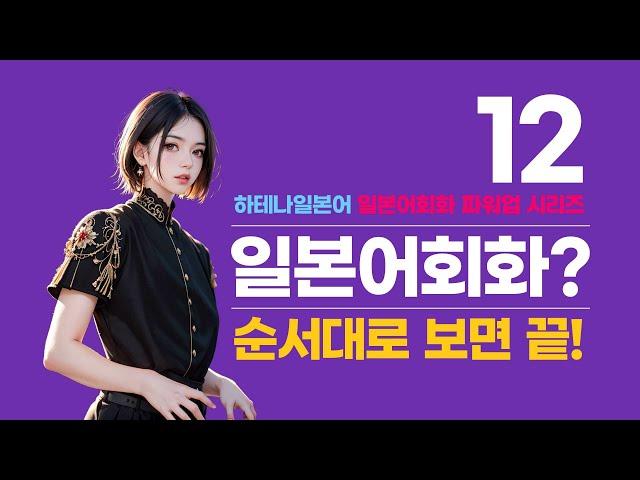 [ 루틴 일본어회화 ] 기초부터 중급까지 12 (하테나일본어 일본어회화 파워업 시리즈)