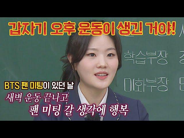 방탄소년단 찐 팬 이유빈(Lee Yubin)이 BTS 팬미팅을 놓칠 뻔한 썰ㅠㅡㅠ 아는 형님(Knowing bros) 322회 | JTBC 220305 방송