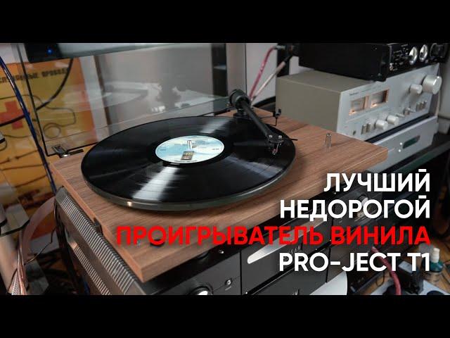 Pro-Ject T1 Phono SB: лучший недорогой проигрыватель винила