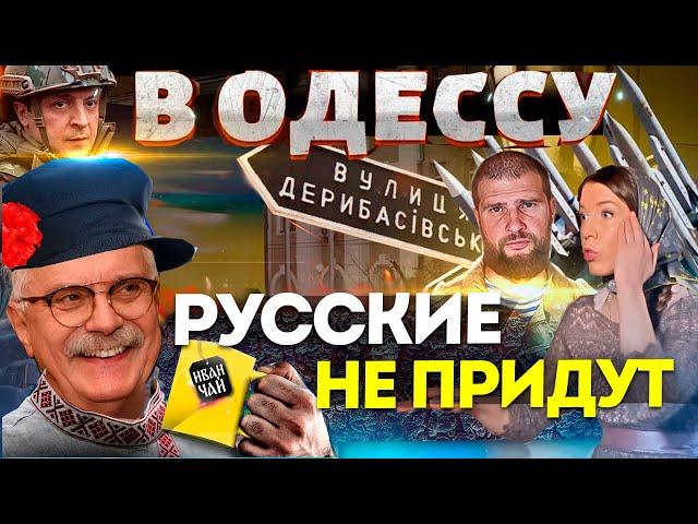 РУССКИЕ НЕ ПРИДУТ ОДЕССИТЫ / МИХАЛКОВ БЕСОГОН / СЕРГИЙ АЛИЕВ / О СЕРАФИМ / КРАВЦОВА @oksanakravtsova