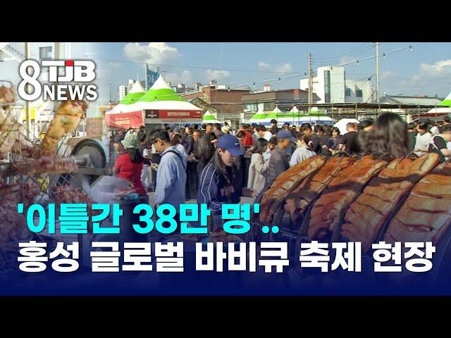 '이틀간 38만 명'..홍성 글로벌 바비큐 축제 현장｜ TJB 대전·세종·충남뉴스