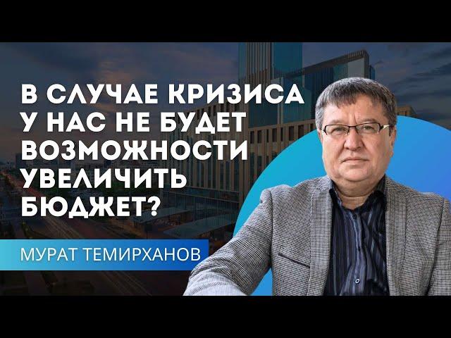 В случае кризиса у нас не будет возможности увеличить бюджет?