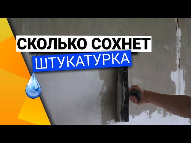 Как понять высохла ли стена | Чем сушить штукатурку?