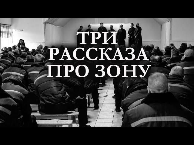 Сергей Довлатов / ТРИ РАССКАЗА ПРО ЗОНУ / аудиокнига