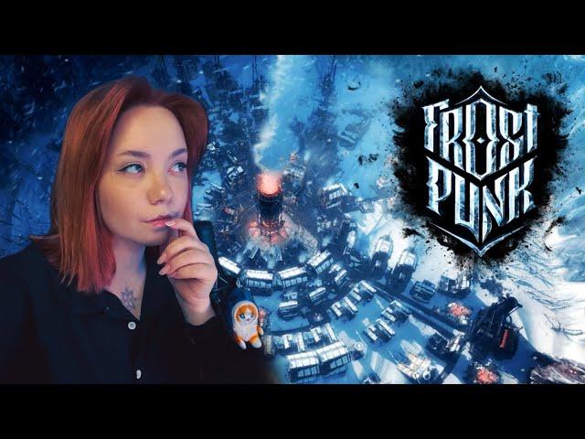 МЁРЗНИ, МЁРЗНИ, ВОЛЧИЙ ХВОСТ! (ФРОСТПАНК) | Frostpunk | Запись стрима