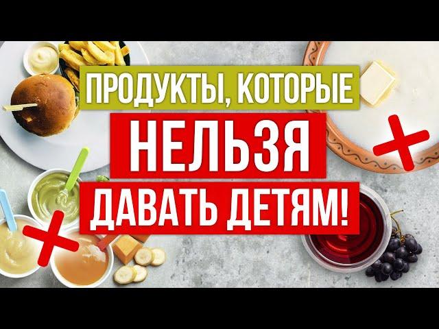 Еда, которая убивает детское здоровье! / Какие продукты НЕЛЬЗЯ давать детям?