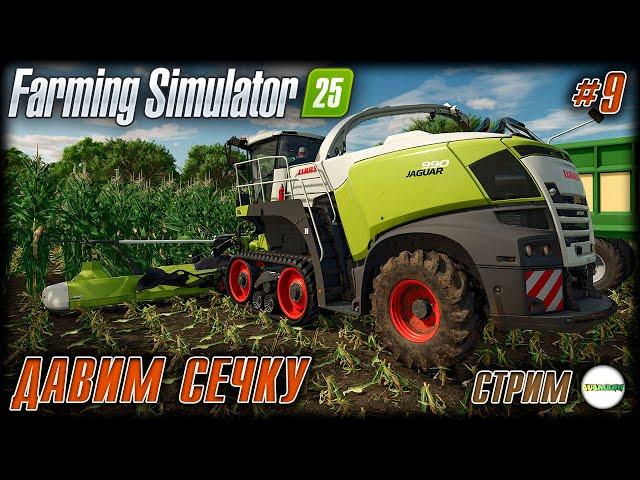 FARMING SIMULATOR 25 - ПРОДОЛЖАЕМ ЗАГОТОВКУ СЕЧКИ. #9