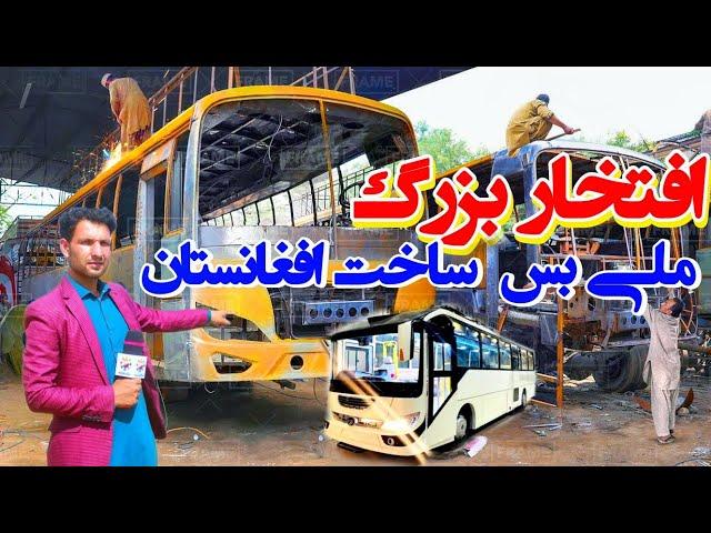 افتخار بزرگ ملی بس ساخت افغانستان رقابت با چین #bus #afghanistan #kabul #municipality