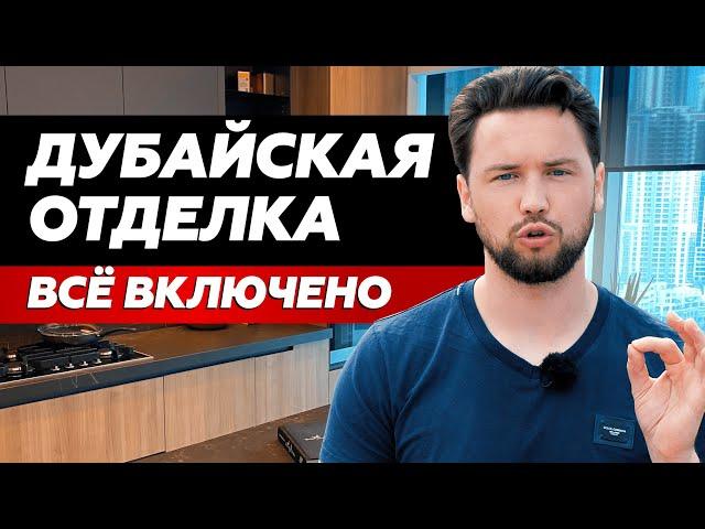 Как выглядит квартира с отделкой от застройщика в ОАЭ // Что входит в комплектацию квартиры в Дубае