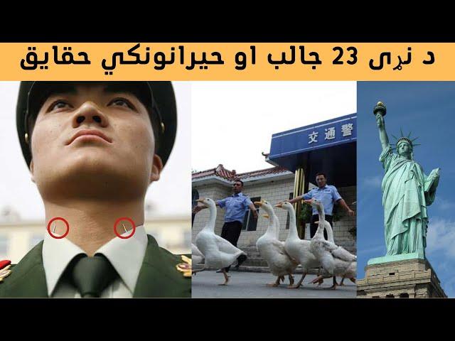 23 Amazing Facts of the World in Pashto | Informative Pashtoon | د نړی 23 جالب او حیرانونکي حقایق