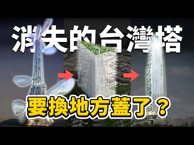 消失的台中地標！從軍民合用機場→水湳經貿園區！號稱「眺望台灣海峽」的台灣塔，為何歷經3任市長，依舊難以動工？｜台灣解碼中