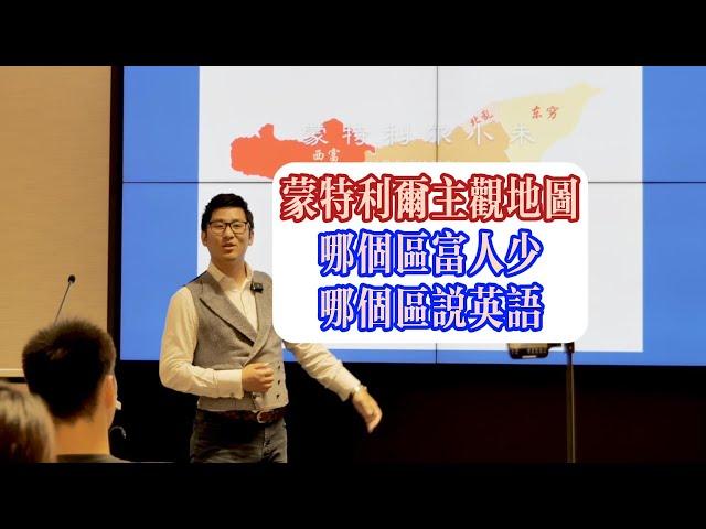 蒙特利尔华人地图2023解读