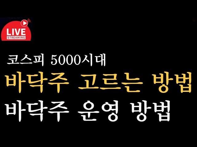 바닥주 고르는 방법과 바닥주 운영 방법. 싹다 알려드립니다
