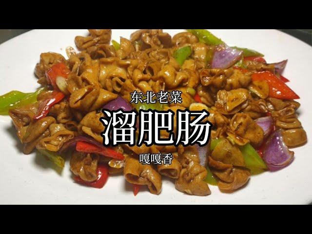 【东北美食】 「东北大鹏」隔着屏幕，都能知道是啥味《溜肥肠》不愧是东北硬菜