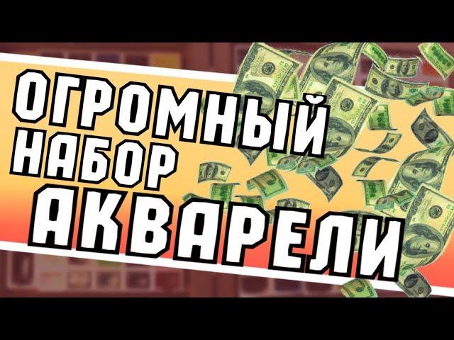 ГИГАНТСКАЯ КОРОБКА АКВАРЕЛИ