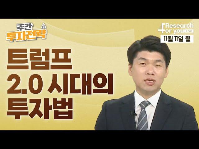 [주간 투자 전략] 트럼프 2.0 시대의 투자법