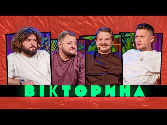 ВІКТОРИНА #39. ЛЕВИ НА ДЖИПІ ПРОТИ ВКВ | ВАЛІК МІХІЄНКО ТА РОМАН ЩЕРБАН х ВЕНЯ ТА КУРАН