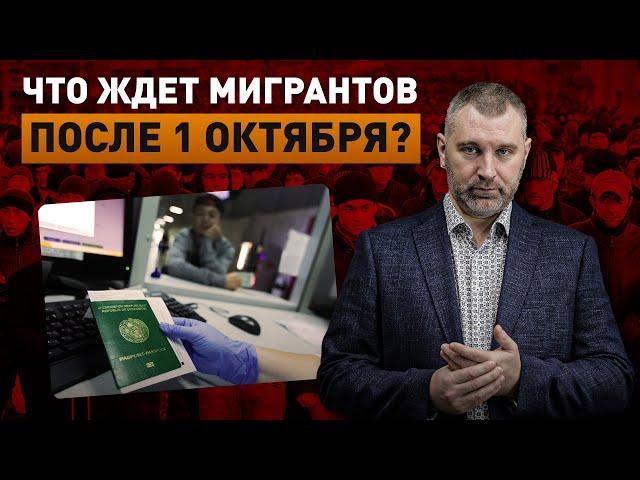 ЧТО ЖДЕТ МИГРАНТОВ ПОСЛЕ 1 ОКТЯБРЯ? Обращение Вадима Коженова