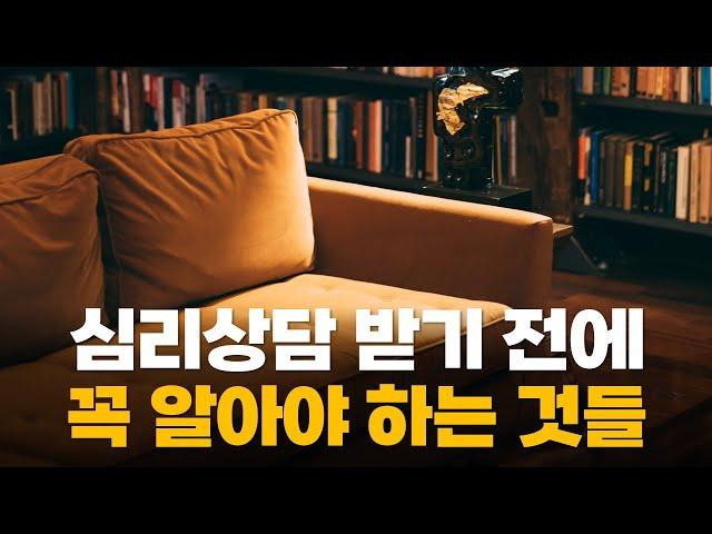 심리상담 받기 전에 이건 꼭 알고 가세요