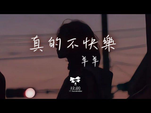 羊羊 - 真的不快樂「可是媽媽 我好像沒有避風港」【動態歌詞】