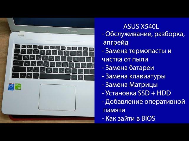 Как разобрать Asus X540L ПОЛНЫЙ Апгрейд, замена клавиатуры и матрицы