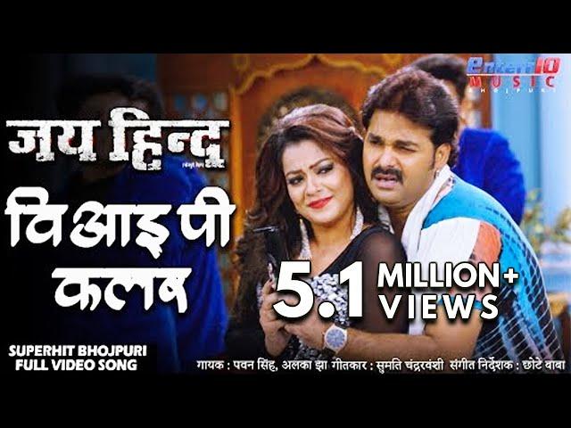 पवन सिंह का हिट गाना VIP Colour || Jai Hind || Pawan Singh, Madhu Sharma New Bhojpuri HD Song