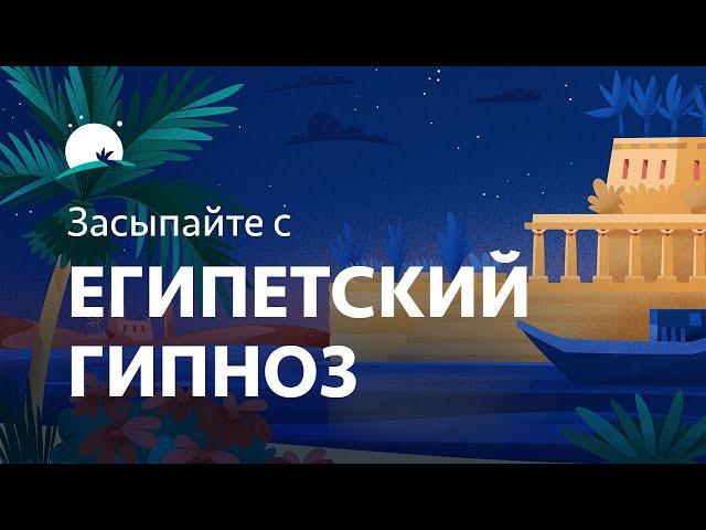 Египетский гипноз для сна | Медитация и звуки для расслабления | BetterSleep