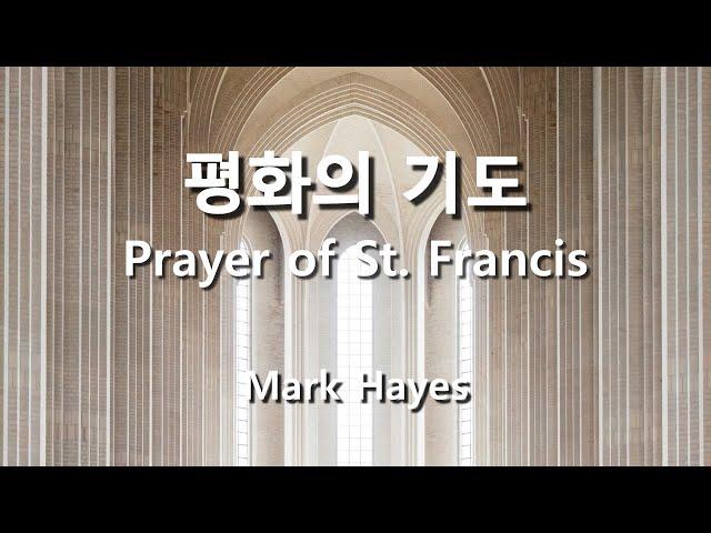 평화의 기도 ( Prayer of St. Francis ) / Arr. Mark Hayes  #기도합창 #기도찬양  #묵상찬양 #hymn