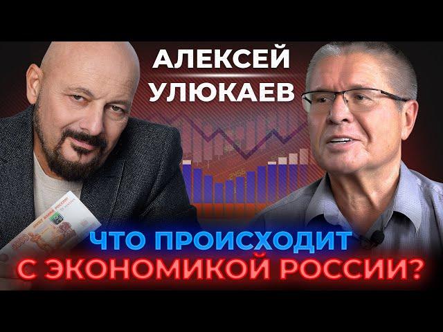 Что происходит с экономикой России? Интервью с Алексеем Улюкаевым