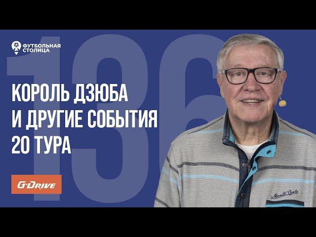 «Футбольная Столица» с Геннадием Орловым (11.03.2025) | Обзор 20 тура РПЛ 24/25