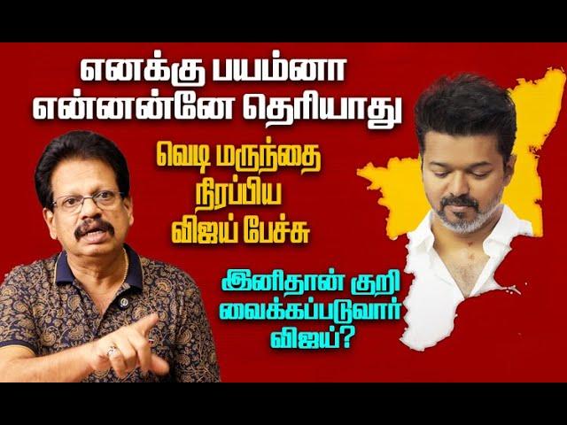 அரசியல் எதிரி யாரென்று அடையாளம் காட்டிய விஜய் - இனி என்ன நடக்குமோ?