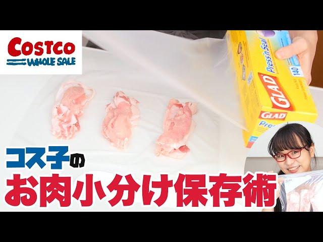 【コストコ】大容量お肉の小分けルーティーン / 淡々とお肉の小分け作業をするよ！（コス子流お肉の小分け保存術）