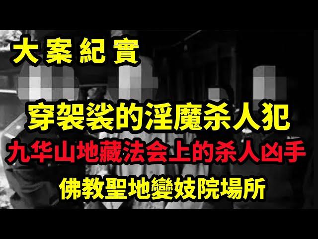 【吕鹏大案纪实】九华山地藏法会上的杀人凶手，穿着袈裟的淫憎，大案纪实