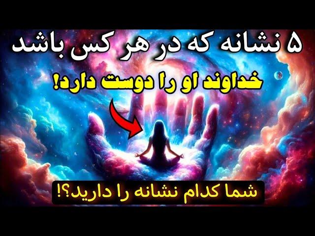 نشانه عشق خدا |۵ نشانه عجیبی که شما بنده ی نظر کرده و عزیز دردانه خدا هستید!🪔