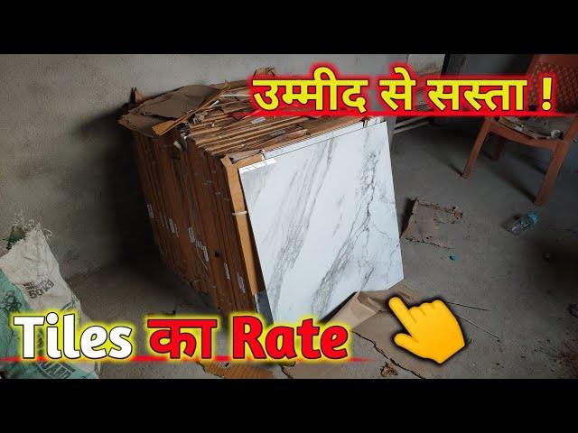 ये Tiles कितने रुपये sq. ft मिलता हैं! tiles rate | best quality tiles rate | sasta tiles rate |