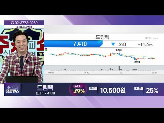 주식 챔피언 쇼 무엇이든 물어보세요 20241224