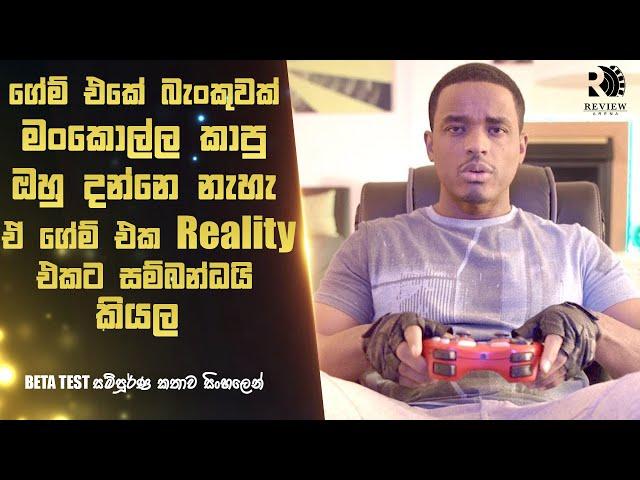 රියැලිටි එකට සම්බන්ධ අද්භූත Video Game එකක්  | BETA TEST Movie Explained in Sinhala | REVIEW ARENA