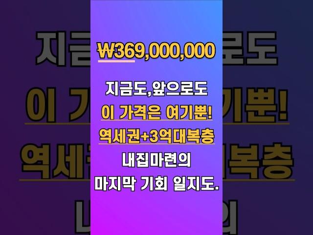 역세권 복층,최저가격 나왔다!파주복층빌라 최저가 신고!#파주복층빌라#역세권복층#싼복층