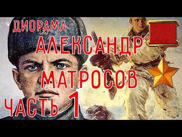 Диорама по подвигу Александра Матросова. Часть 1. Изготовление дзота