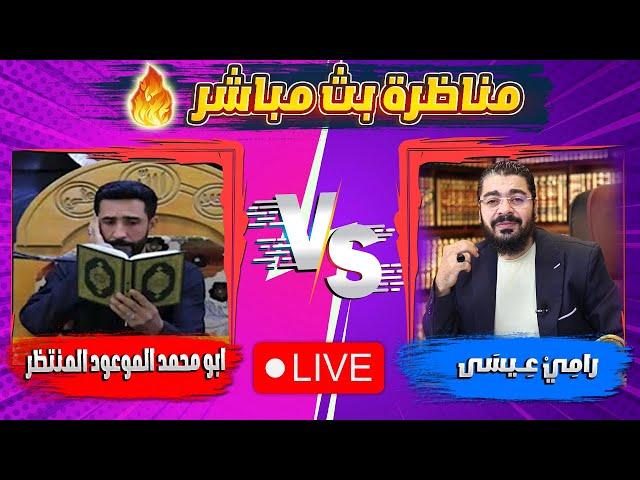 كناظرة قصف جبهاااات بين رامي عيسى VS ابو محمد الموعود المنتظر